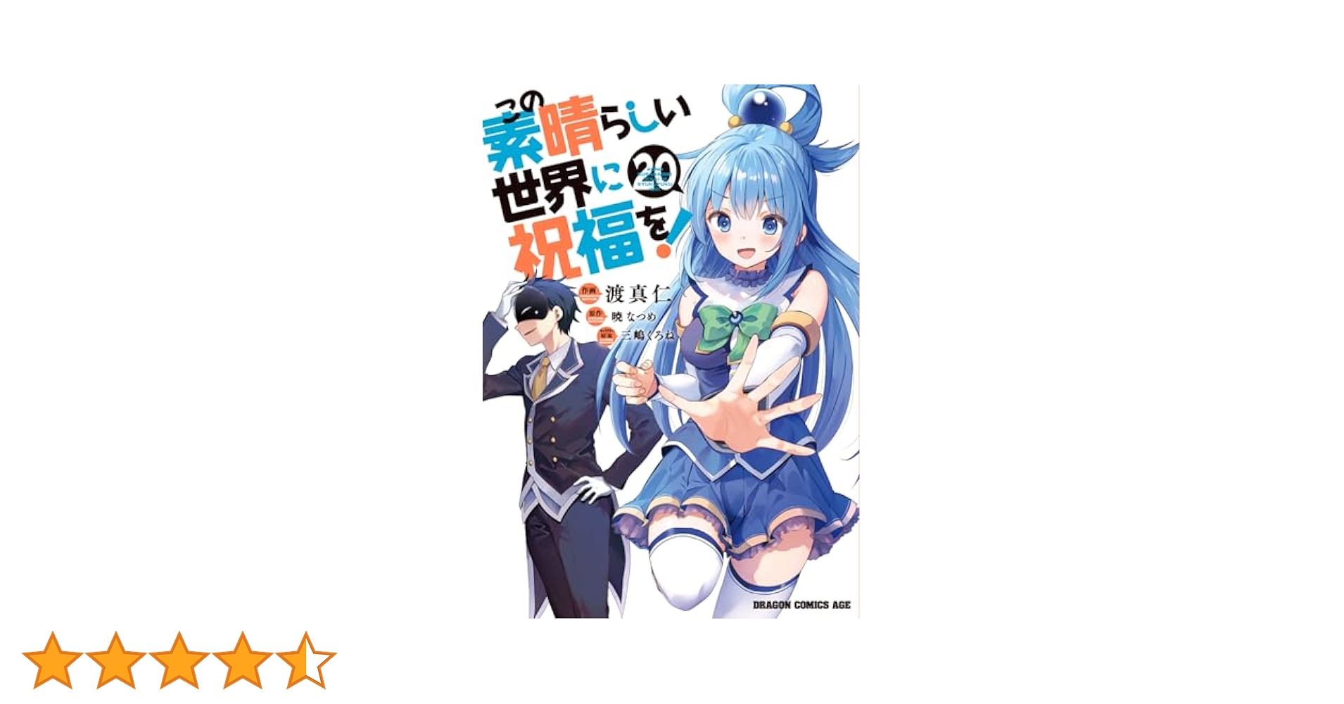 漫画　この素晴らしい世界に祝福を！　1巻〜20巻　セット Amazon.co.jp: この素晴らしい世界に祝福を！(1)【電子特別版